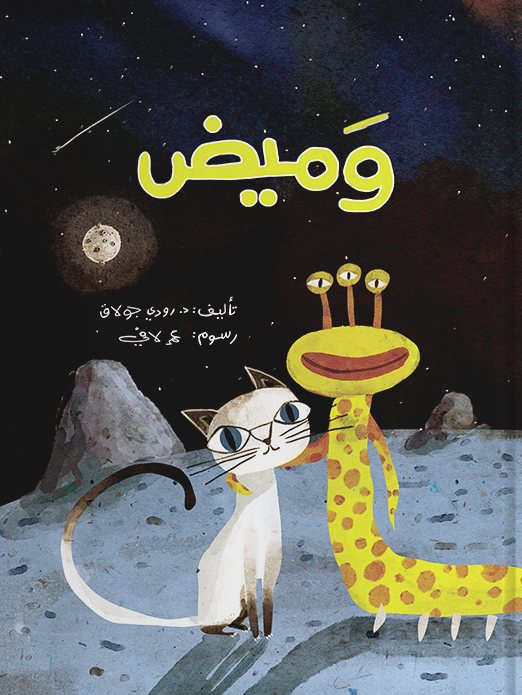غلاف كتاب وَمِيض